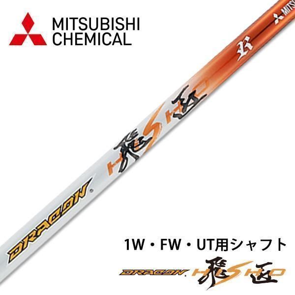 【新品】WORKS GOLF 三菱ケミカル製 ドラコン飛匠シャフト R / SR / S / X 335tip 46インチ