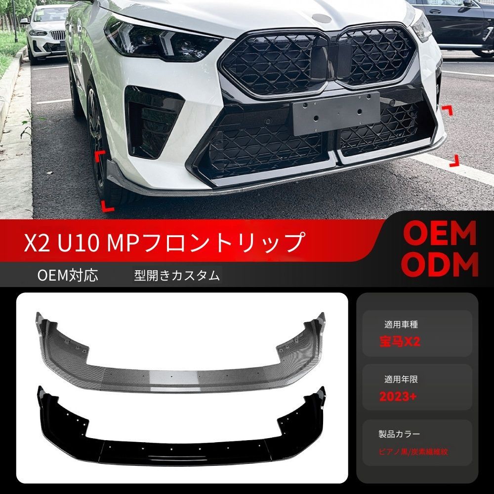 【送料無料】2023+ BMW X2 U10 Mスポーツ 専用 MPスタイル フロントリップ スポイラー エアロパーツ ドレスアップ カスタム ブラック/カーボン調選択可 ローダウン効果 スポーティ 迫力UP 取付簡単