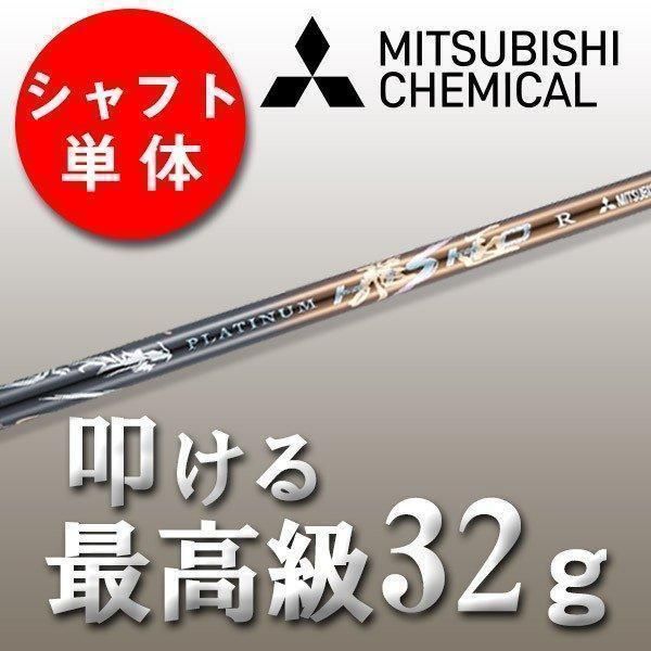 【新品】 三菱ケミカル製 プラチナ飛匠 シャフト 最高級、超軽量シャフト 29,999円