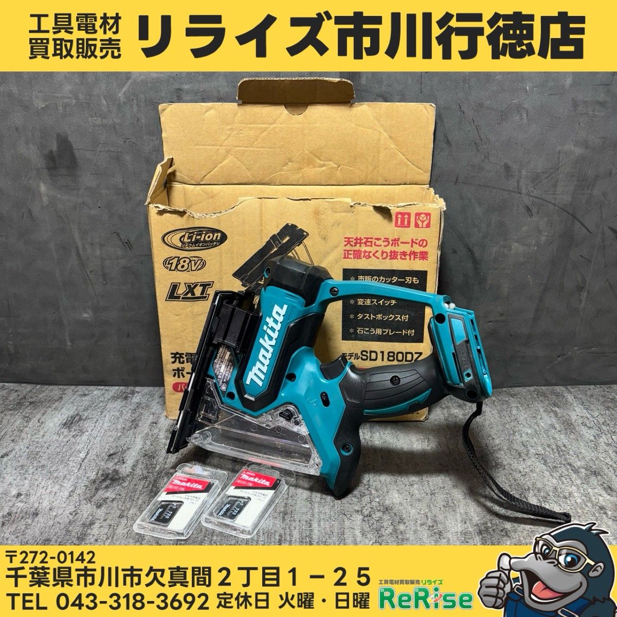 ◆マキタ(makita) 充電式ボードカッター SD180DZ 【中古】 【市川行徳店】