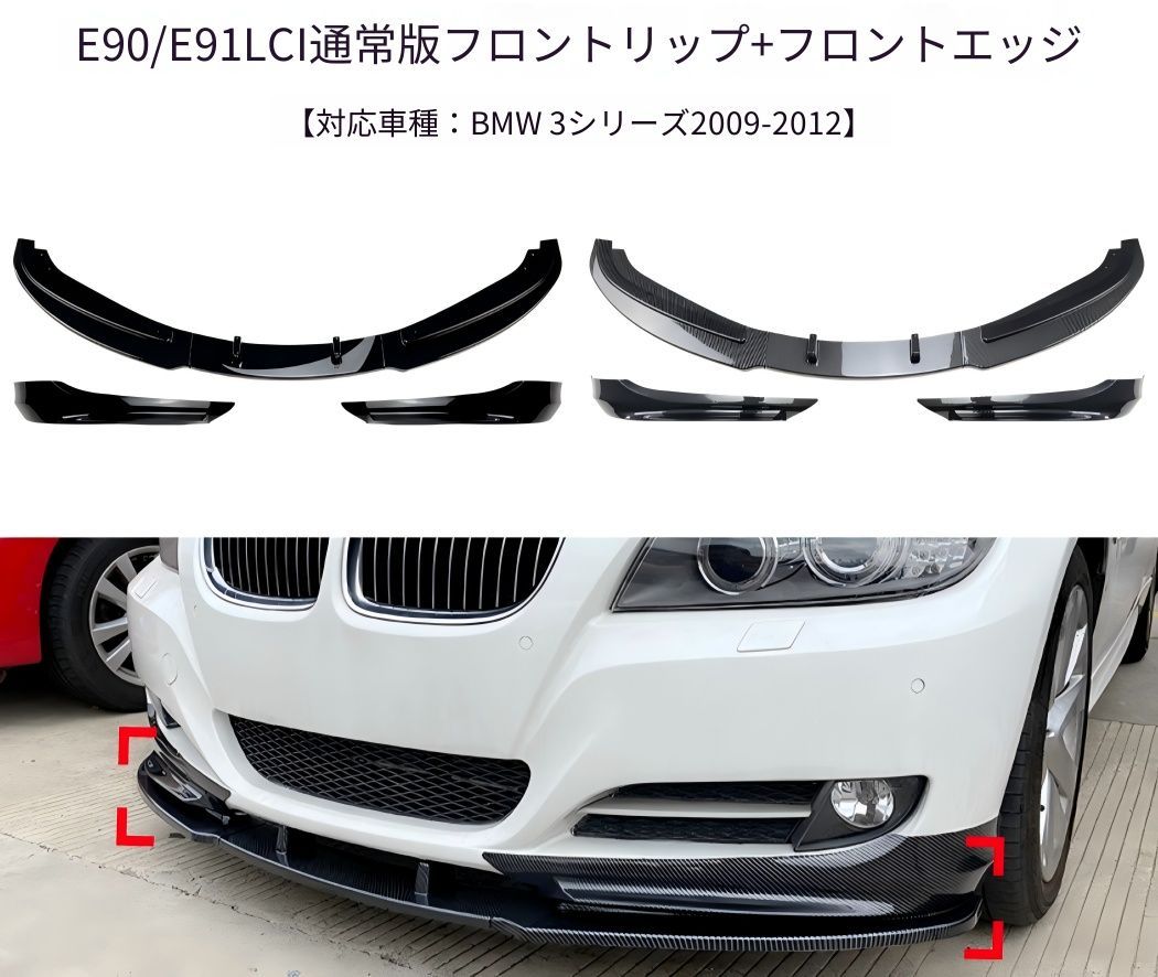 【送料無料】BMW 3シリーズ E90 E91 320i LCI 2009-2012対応 フロントリップスポイラー 前唇カナード 前包角 バンパーガード 外装アクセサリー 高耐久PP製 スポーティー感アップ 鋼琴ブラック カーボン調 車体フィット感抜群