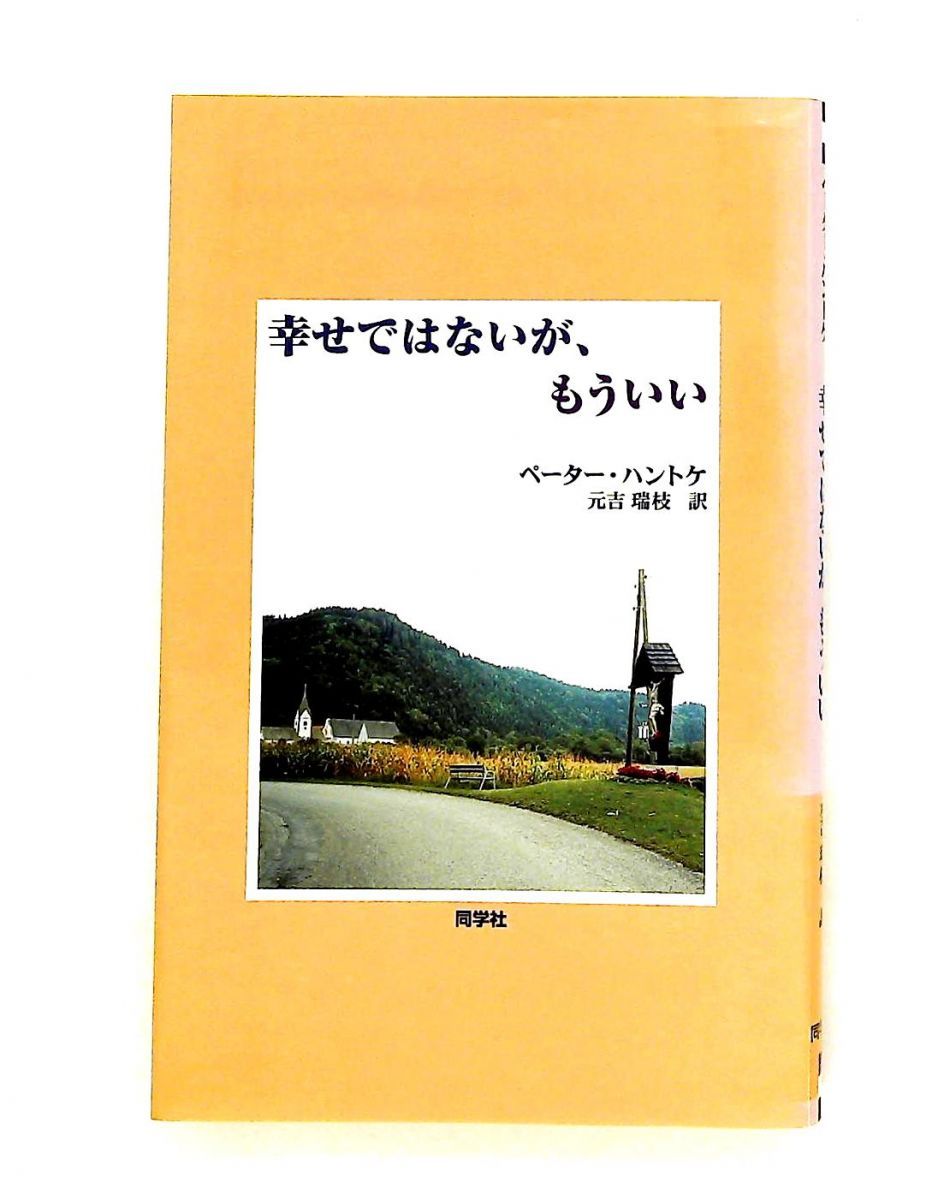 幸せではないが、もういい ペーター ハントケ 同学社