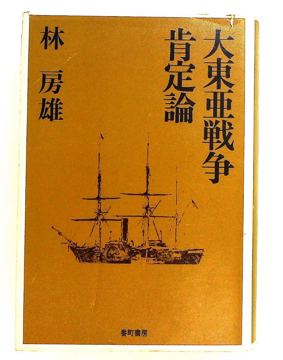 大東亜戦争肯定論 林 房雄 番町書房