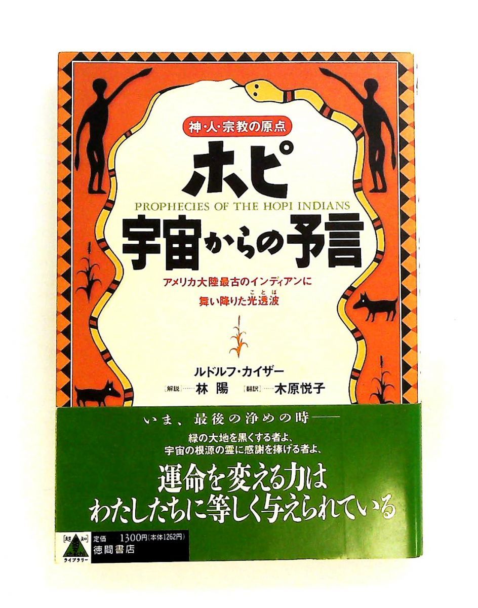 ホピ宇宙からの予言 神・人・宗教の原点 ルドルフ カイザー 徳間書店