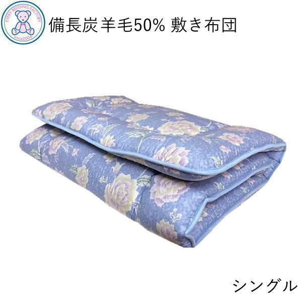 備長炭 羊毛混 固綿 敷き布団 シングル 100×200cm 日本製 フランス産ウール50% ポリエステル50% 固綿 ポリエステル100% 紀州南部備長炭シート ピンク/ブルー