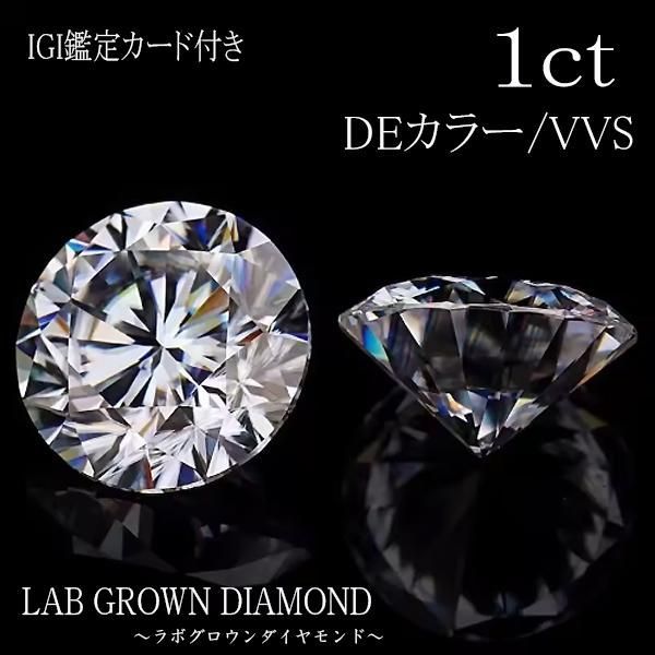 特価　1ct　DEカラー　VVSクラス　ルース　IGI鑑定カード　ラボグロウンダイヤモンド　LAB GROWN DIAMOND　ダイヤ