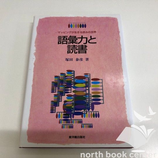 ◇[K]語彙力と読書: マッピングが生きる読みの世界