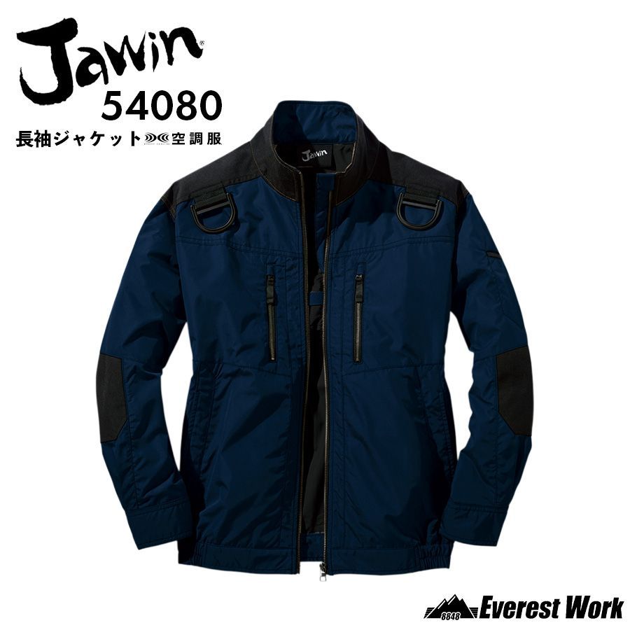空調服(R) Jawin 長袖ブルゾン 54080 ネービー 服のみ 男女兼用 フルハーネス対応 コーデュラ(R) 高強度素材使用 遮熱加工 高所作業 工事現場 涼しい 熱中症対策 作業着 ジャウィン 自重堂【S-EL】