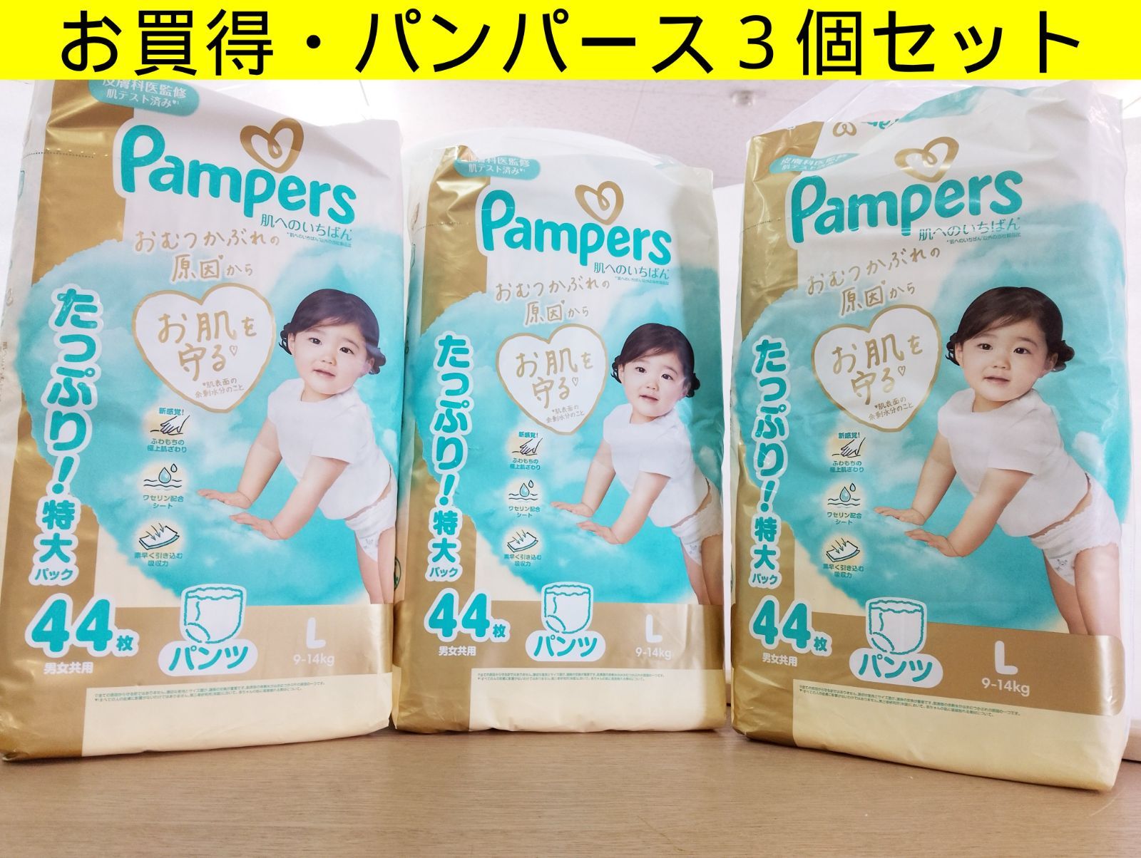 お買い得・3個セット】パンパース 肌へのいちばん パンツ Lサイズ 44枚