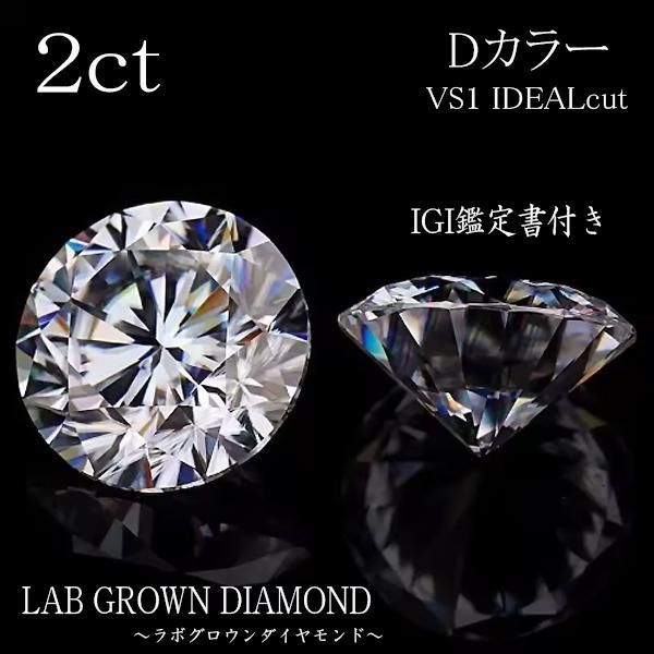 2ct Dカラー VS1 IDEAL ルース ラウンド IGI鑑定書付き ラボグロウンダイヤモンド LAB GROWN DIAMOND