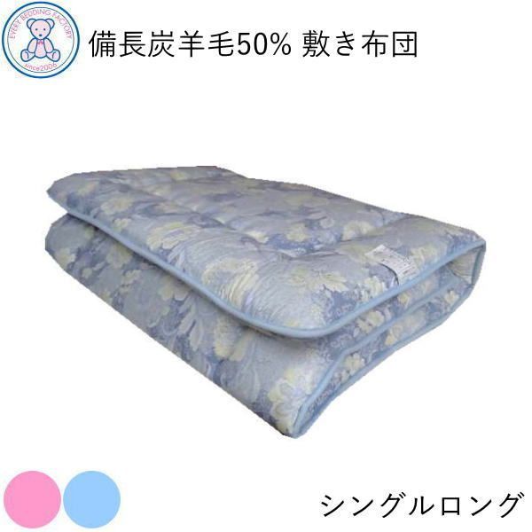 備長炭 羊毛混 固綿 敷き布団 シングルロング 100×210cm 日本製 フランス産ウール50% ポリエステル50% 固綿 ポリエステル100% 紀州南部備長炭シート ピンク/ブルー