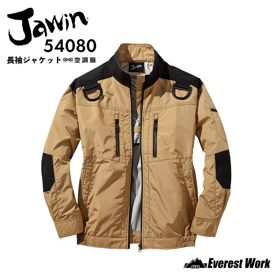 空調服(R) Jawin 長袖ブルゾン 54080 キャメル 服のみ 男女兼用 フルハーネス対応 コーデュラ(R) 高強度素材使用 遮熱加工 高所作業 工事現場 涼しい 熱中症対策 作業着 ジャウィン 自重堂【S-EL】