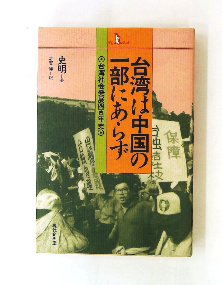 台湾は中国の一部にあらず: 台湾社会発展四百年史 史明,志賀勝 現代企画室