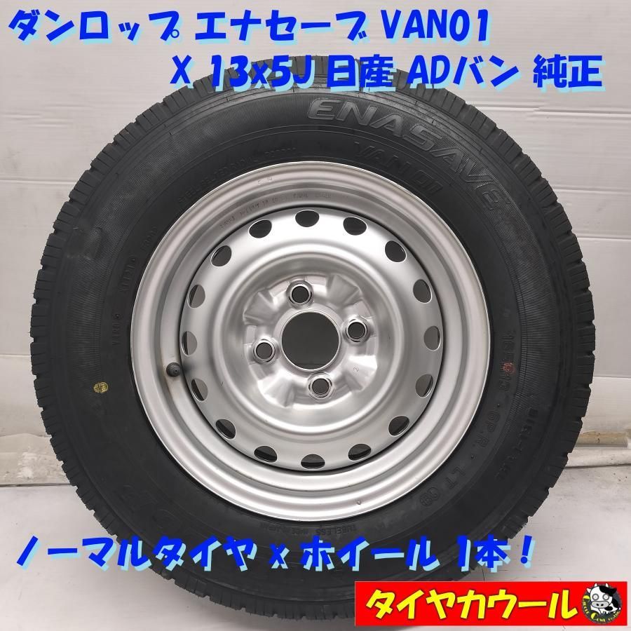 ◆配送先指定あり◆ ＜ノーマル X ホイール 1本＞ 165R13 6PR LT ダンロップ 100％ 13x5J 日産 ADバン 純正 4H -100 中古 ～本州・四国は送料無料～