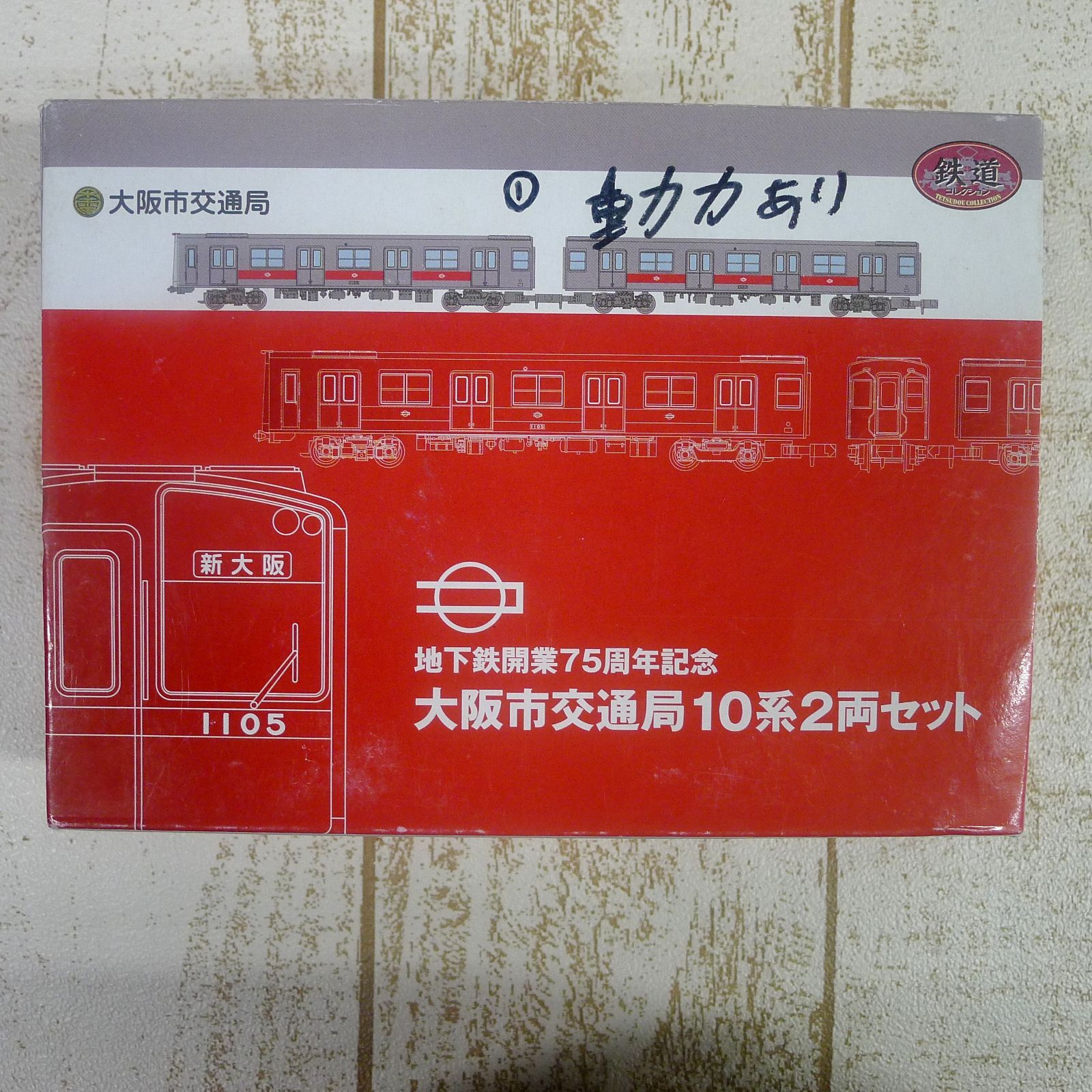 地下鉄開業75周年記念 大阪市 交通局10系2点セット 動力車 2両 動力