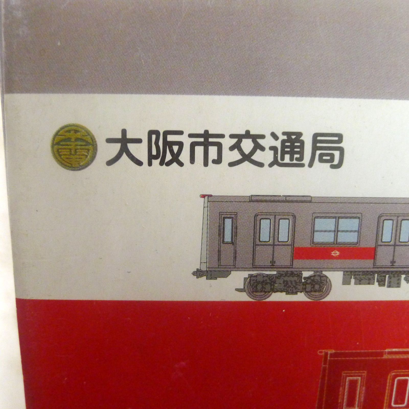 地下鉄開業75周年記念 大阪市 交通局10系2点セット 動力車 2両 動力