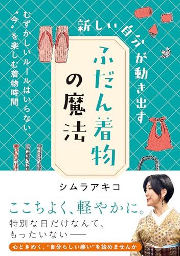 新しい自分が動き出すふだん着物の魔法pms 95aa2cdd