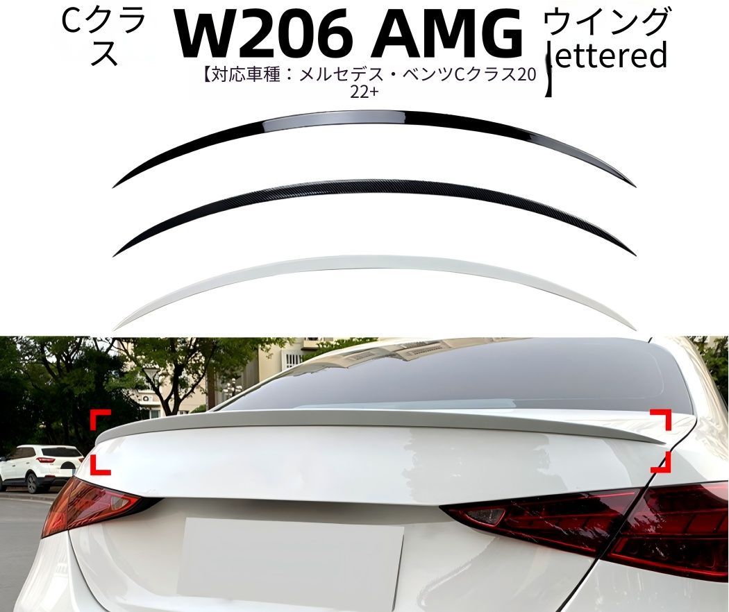 【送料無料】 メルセデス・ベンツ Cクラス W206 C200 C260 C300 C43 C63 AMG対応 リアスポイラー テールウィング 高耐久ABS製 スポーティー感アップ 外装アクセサリー 鋼琴ブラック カーボン調 北極ホワイト 車体フィット感抜群
