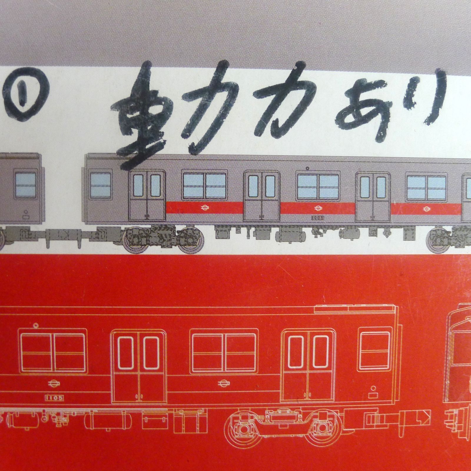 地下鉄開業75周年記念 大阪市 交通局10系2点セット 動力車 2両 動力
