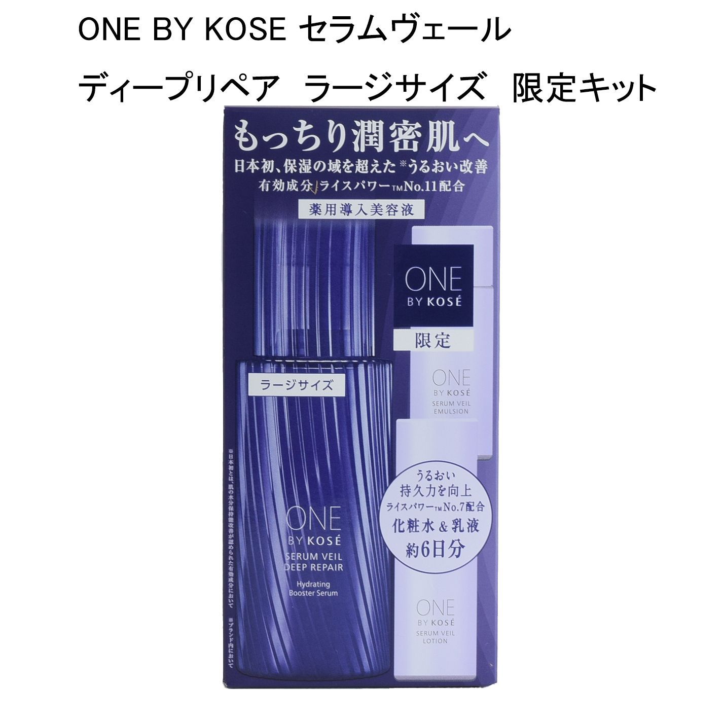 【未使用品】ONE BY KOSE セラムヴェール　ディープリペア　ラージサイズ　限定キット 高保湿化粧水＆高保湿乳液＆薬用導入美容液