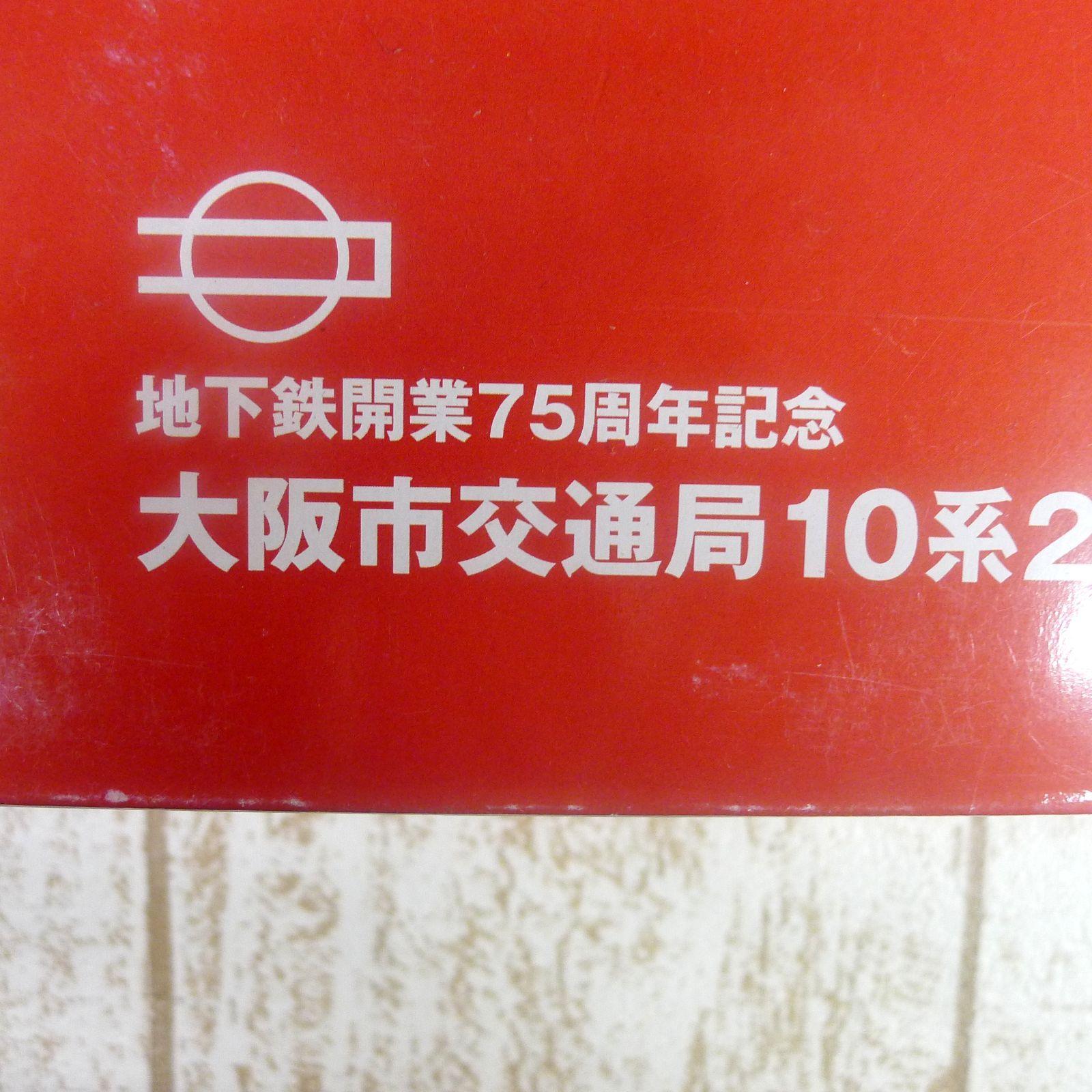 地下鉄開業75周年記念 大阪市 交通局10系2点セット 動力車 2両 動力