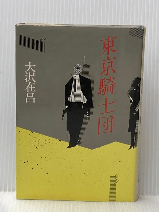 東京騎士団 徳間書店 大沢 在昌