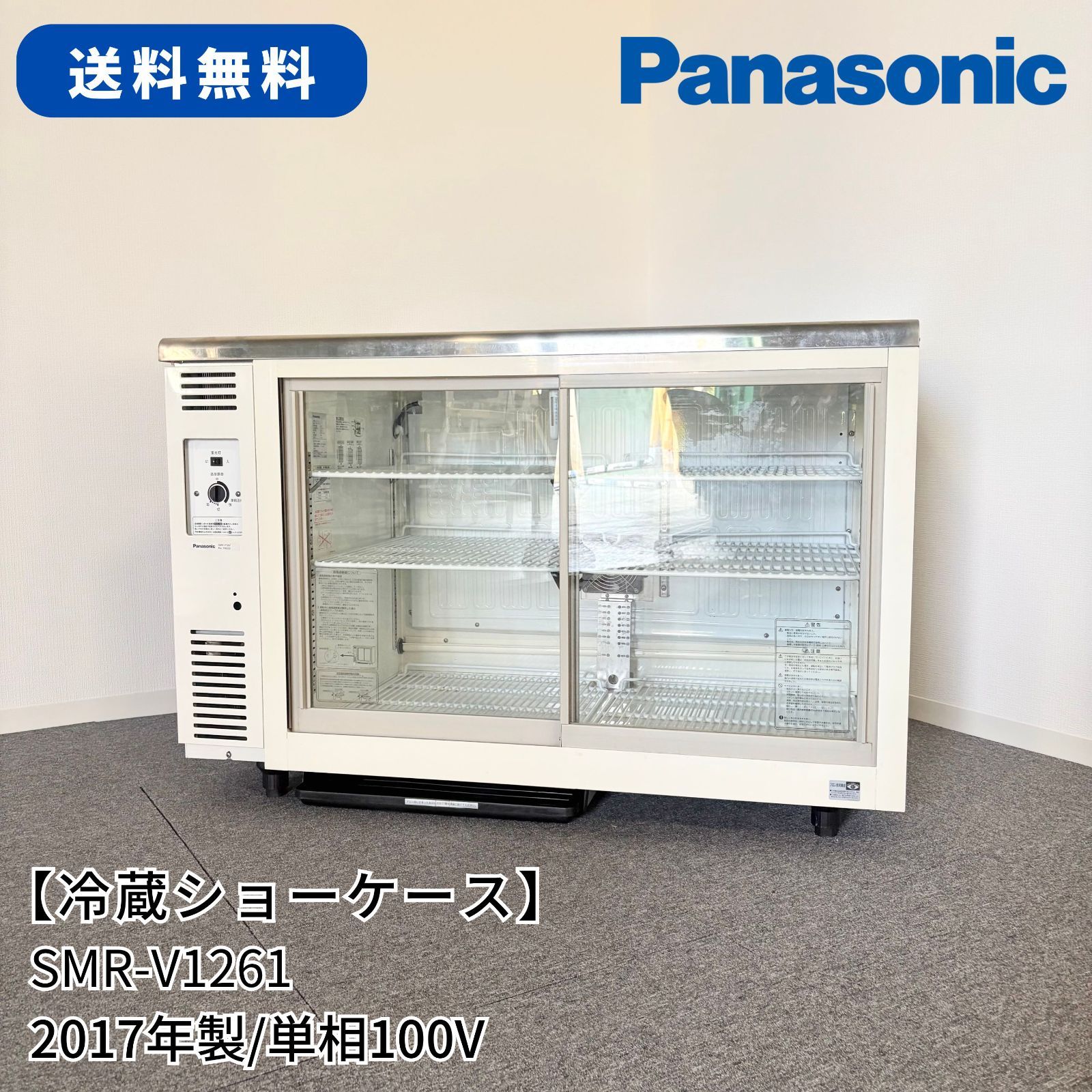★Panasonic テーブル形冷蔵ショーケース 315L SMR-V1261 業務用 2016年製★ 冷蔵ショーケース/Panasonic/SMR-V1261/幅1200mm×奥行600mm×高さ800mm