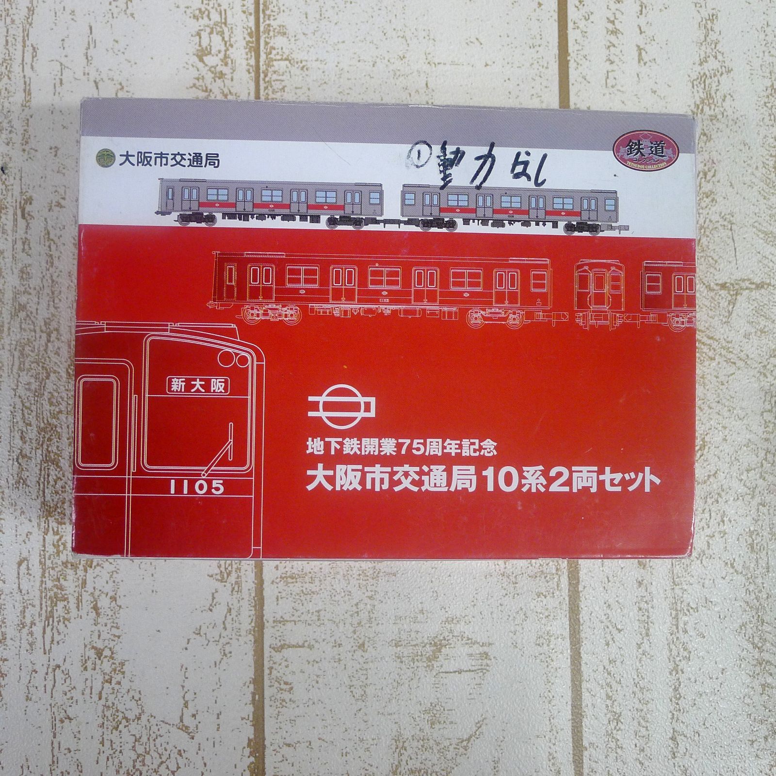 地下鉄開業75周年記念 大阪市 交通局10系2点セット 動力車 2両 動力