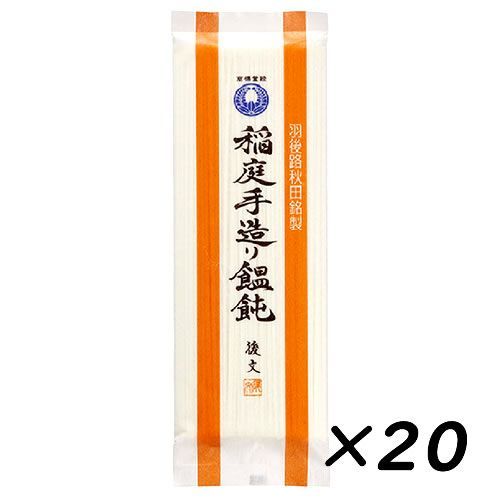 【20袋】後文 稲庭手造り饂飩 うどん 朱ラベル 180g 秋田 ご当地 乾麺 ごぶん