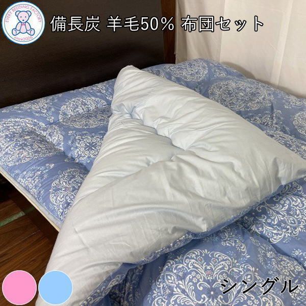 備長炭 羊毛混 布団セット シングル 日本製 掛け布団 150×200cm 敷き布団 100×200cm フランス産ウール50% ポリエステル50% 紀州南部備長炭シート ピンク/ブルー