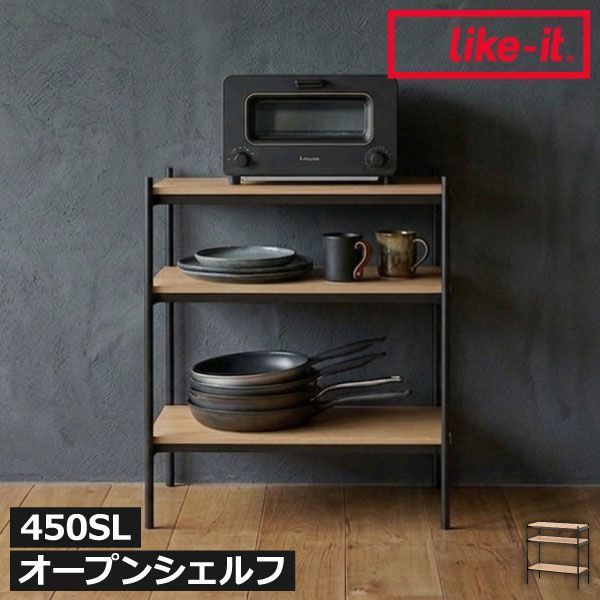 ライクイット like-it シェルビングシステム 450SL オープンラック 約幅80 奥行50 木製 おしゃれ 見せる収納 家具 スチール シンプル 大容量 北欧 リビング キッチン ランドセル シェルフ 本棚 子供部屋 ナチュラル 450SL
