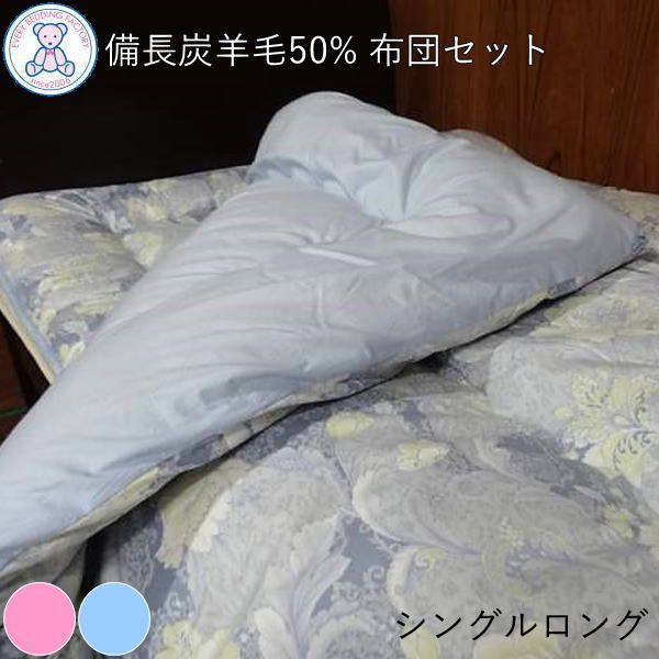 備長炭 羊毛混 布団セット シングルロング 日本製 掛け布団 150×210cm 敷き布団 100×210cm フランス産ウール50% ポリエステル50% 紀州南部備長炭シート ピンク/ブルー 12,525円