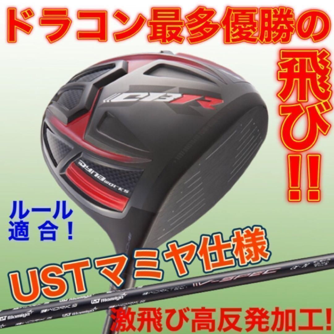 最強のルール適合 高反発加工 ドラコン最多勝利の飛び ワークスゴルフ CBR ブラックシリーズ2 USTマミヤ シャフト 仕様 ドライバー