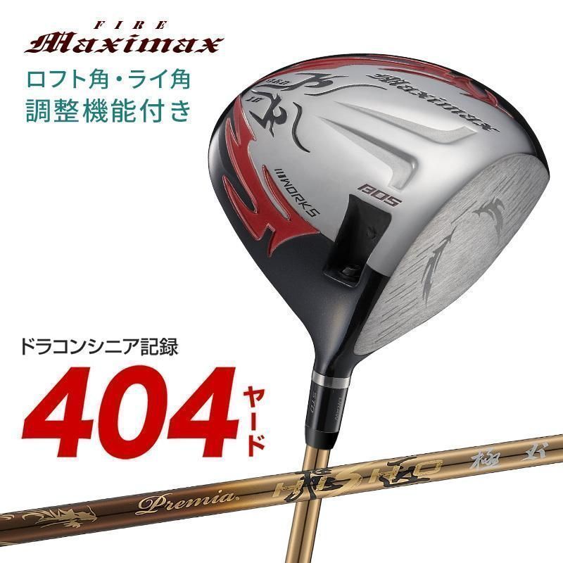 【新品】可変スリーブ搭載の NEWモデル ファイヤー マキシマックス 10 三菱ケミカル製 軽量 プレミア飛匠シャフト 仕様 R SR S 先中調子 ワークスゴルフ 2024