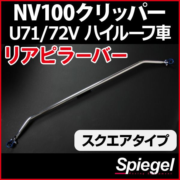 リアピラーバー スクエアタイプ NV100クリッパー U71V U72V ハイルーフ車専用 日産 ボディ補強 剛性アップ Spiegel【rp-ns0920pie00-59002】 開封済 未使用品 【VS-ONE】
