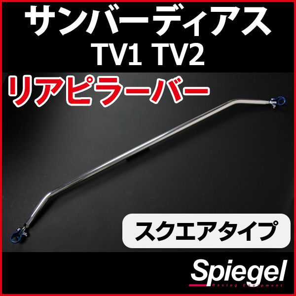 リアピラーバー スクエアタイプ サンバーディアス TV1 TV2 スバル ボディ補強 剛性アップ Spiegel【rp-su0160pie00-59001】 開封済 未使用品 【VS-ONE】
