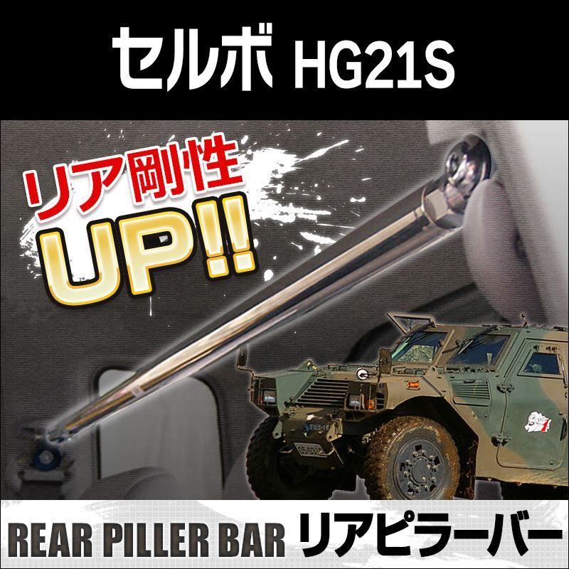 リアピラーバー セルボ HG21S ボディ補強 剛性アップ スズキ【rp-sz0570pio00-50001】 開封済 未使用品 【VS-ONE】