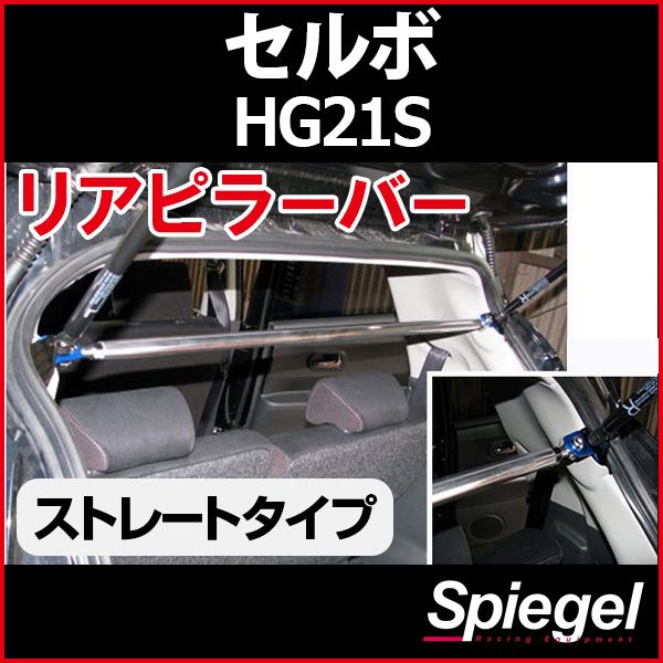 リアピラーバー ストレートタイプ セルボ HG21S スズキ ボディ補強 剛性アップ Spiegel【rp-sz0570pio00-59001】 開封済 未使用品 【VS-ONE】