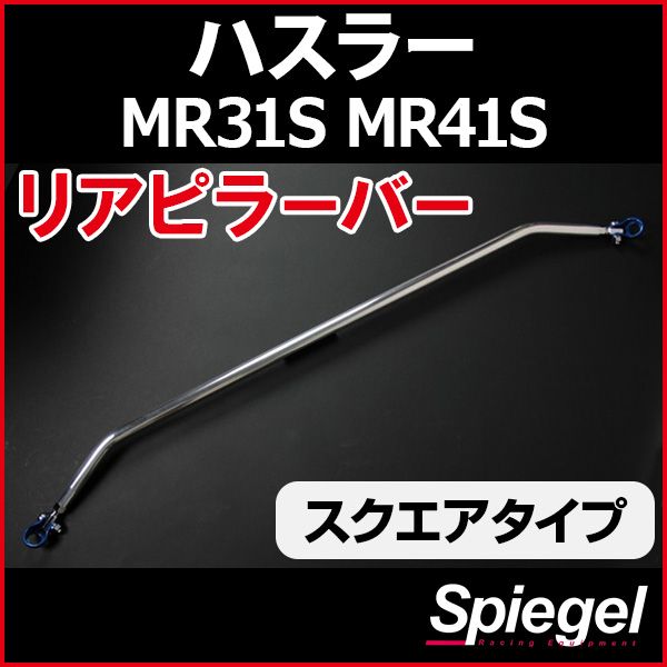 リアピラーバー スクエアタイプ ハスラー MR31S MR41S スズキ ボディ補強 剛性アップ Spiegel【rp-sz0740pie00-59001】 開封済 未使用品 【VS-ONE】