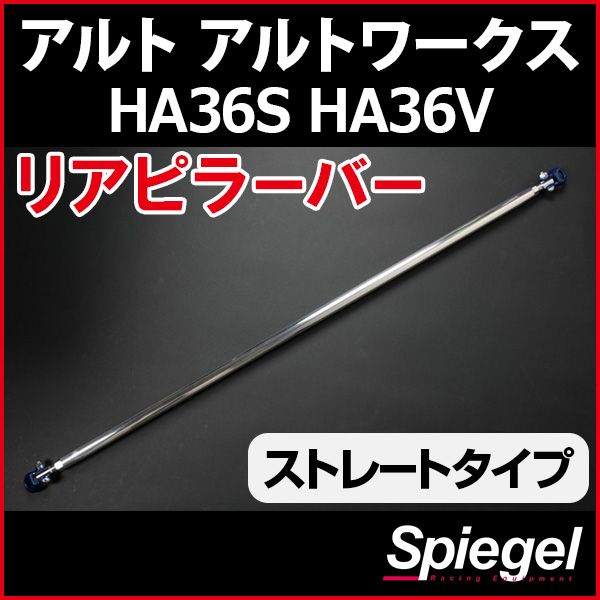 リアピラーバーストレートタイプ スズキ アルト アルトワークス HA36S HA36V ボディ補強 剛性アップ Spiegel【rp-sz0750pic00-59001】 開封済 未使用品 【VS-ONE】