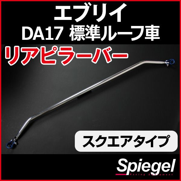 リアピラーバー スクエアタイプ エブリイ DA17V DA17W 標準ルーフ車専用 スズキ ボディ補強 剛性アップ Spiegel【rp-sz0770pie18-59001】 開封済 未使用品 【VS-ONE】