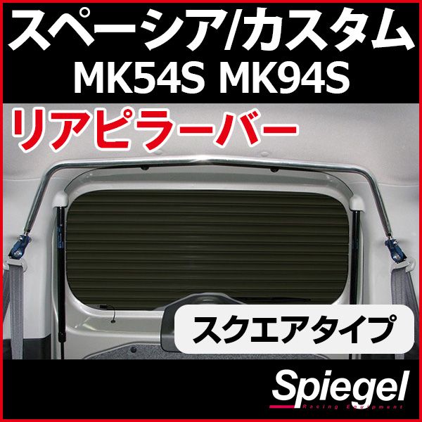 リアピラーバー スクエアタイプ スペーシア スペーシアカスタム MK54S MK94S スズキ ボディ補強 剛性アップ Spiegel シュピーゲル【rp-sz0831pie00-59001】 開封済 未使用品【VS-ONE】