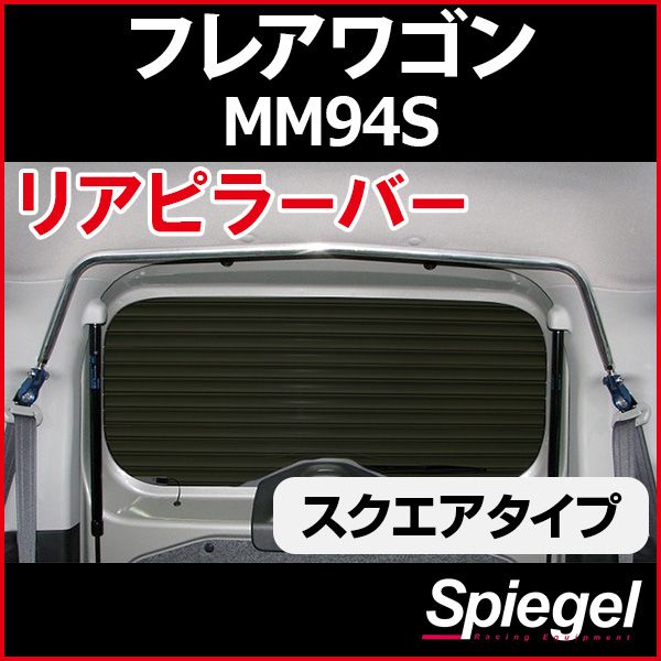 リアピラーバー スクエアタイプ フレアワゴン MM94S マツダ ボディ補強 剛性アップ Spiegel シュピーゲル【rp-sz0831pie00-59002】 開封済 未使用品【VS-ONE】 12,698円