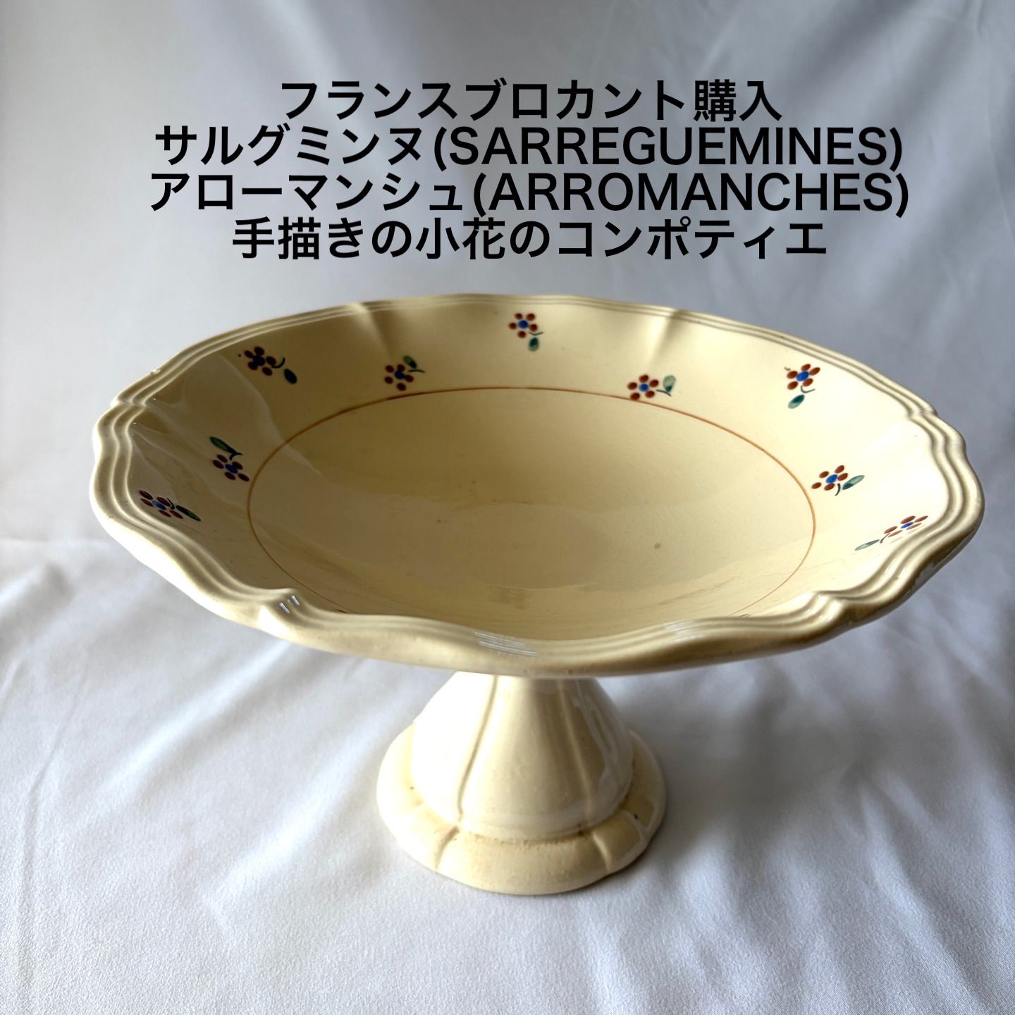フランスブロカント購入/サルグミンヌ(SARREGUEMINES) アローマンシュ(ARROMANCHES)手描きの小花のコンポティエ