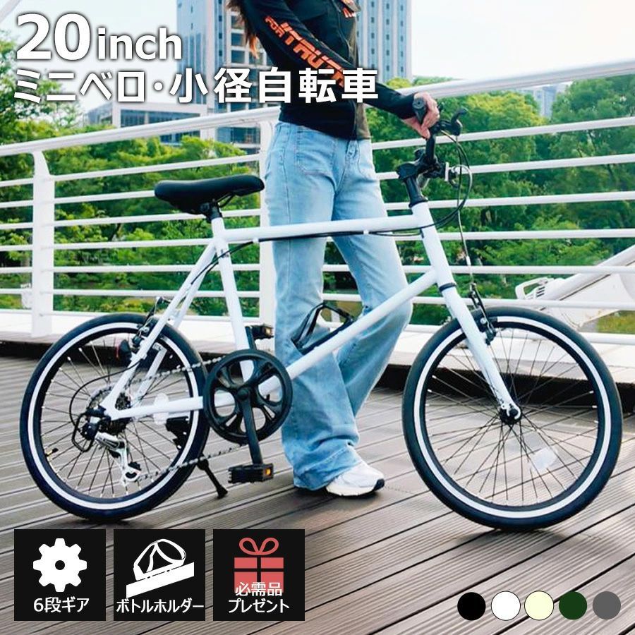 ミニベロ 20インチ[EB100] 自転車 シマノ社製外装6段ギア ボトル 