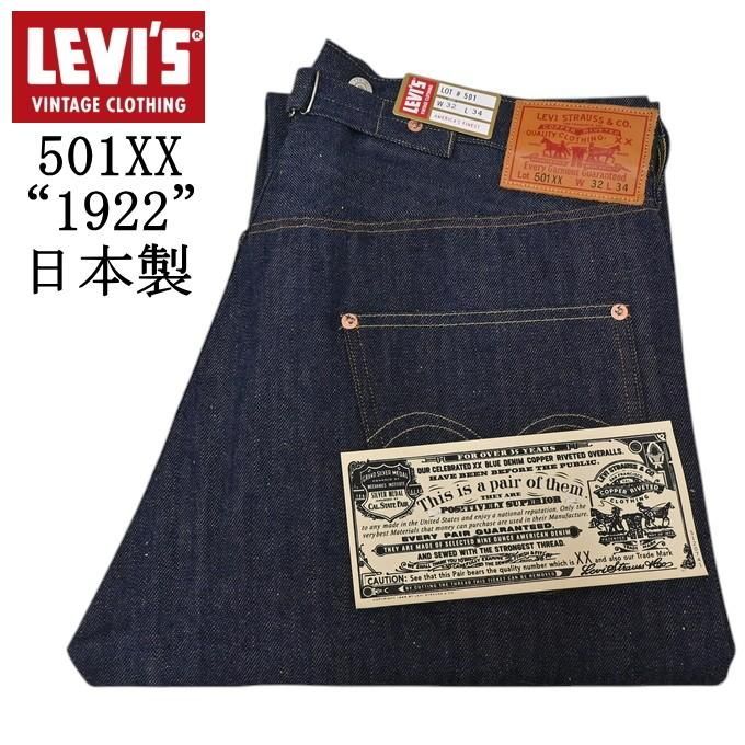 LEVI'S VINTAGE CLOTHING A44100003 501XX 1922 モデル リジット ジーンズ デニムパンツ リーバイス ヴィンテージクロージング 日本製 LVC