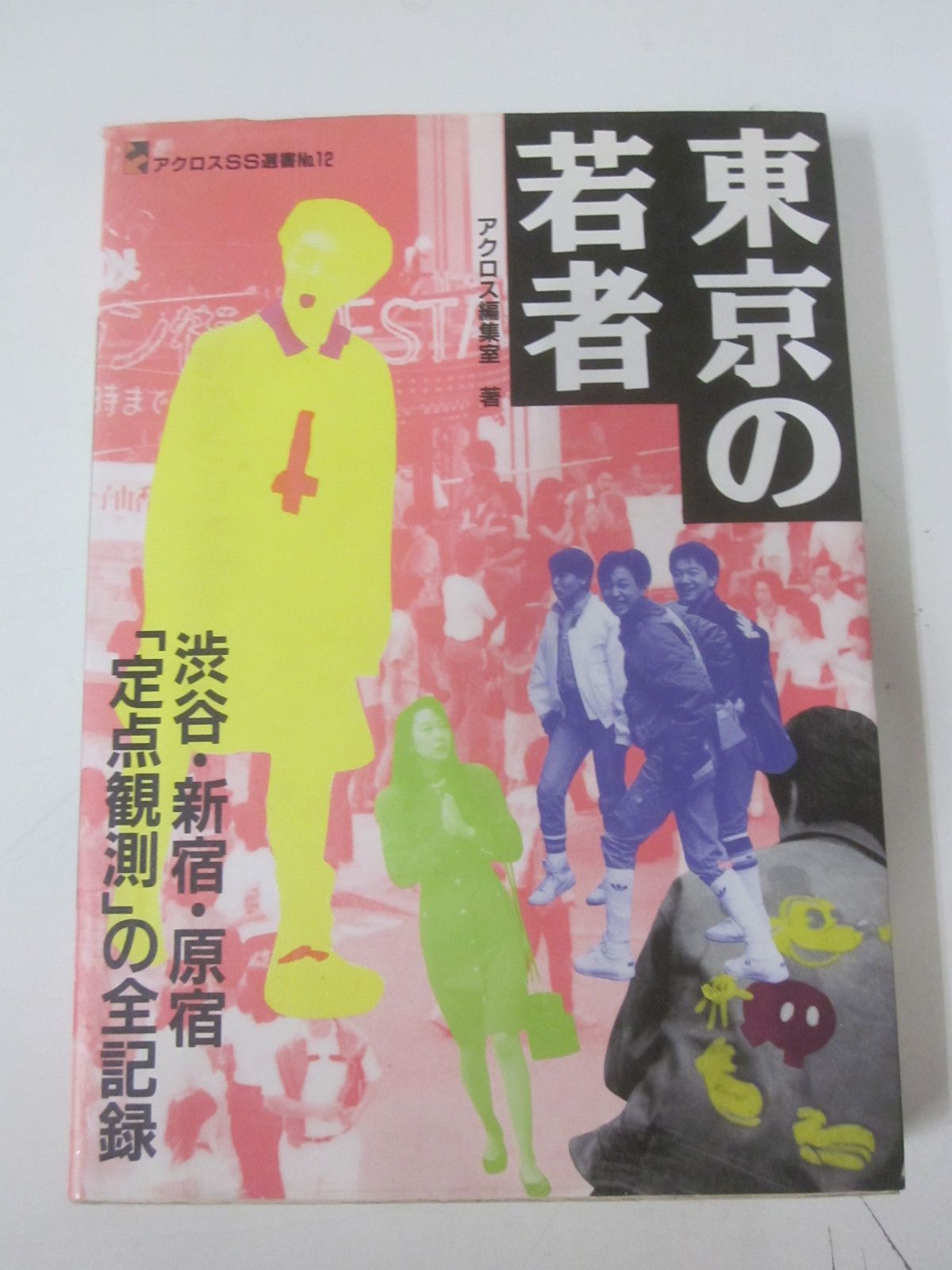 X6665す　【東京の若者】渋谷・新宿・原宿 定点観測の全記録★アクロスSS選書　1989