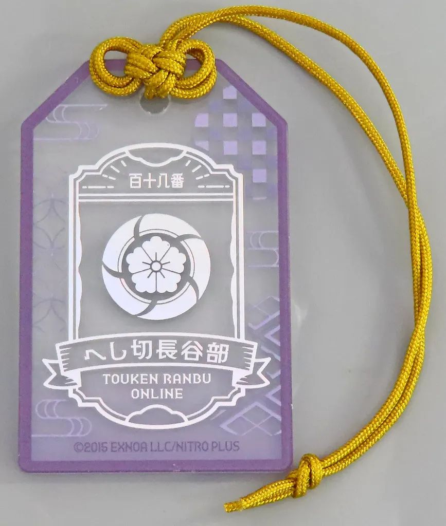 刀剣乱舞 お守り風アクリルコレクション へし切長谷部 中古】ストラップ へし切長谷部 「刀剣乱舞-ONLINE- 審神者の日フェア