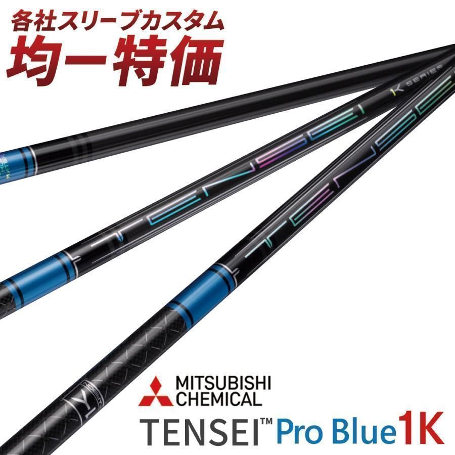 グリップ・非純正スリーブ装着品 ゴルフ シャフト ドライバー用 スリーブ付き TENSEI テンセイ PRO ブルー 1K 三菱ケミカル ドライバー フェアウェイウッド