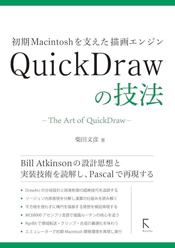 初期Macintoshを支えた描画エンジン　QuickDrawの技法